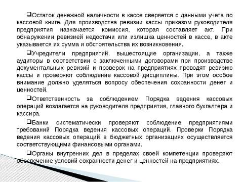 Презентация на тему "Учет кассовых операций" по экономике