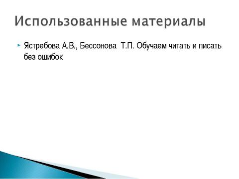 Презентация на тему "профилактика дислексии" по предметам начальной школы