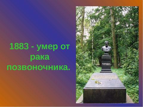 Презентация на тему "Жизнь и творчество И.С. Тургенева (1818 – 1883)" по литературе