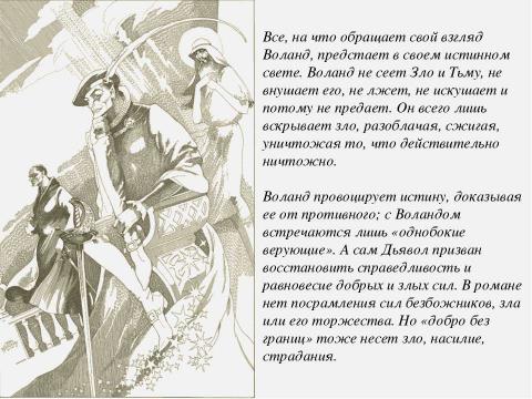 Презентация на тему "Силы Света и Тьмы в романе М. А. Булгакова «Мастер и Маргарита»" по литературе