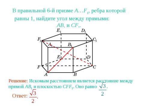 Презентация на тему "Расстояние между прямыми в пространстве" по геометрии