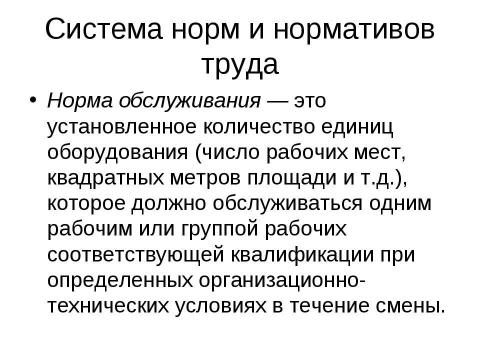 Презентация на тему "Нормирование труда" по экономике