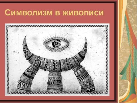 Презентация на тему "Основные направления в литературе начала ХХ века" по МХК