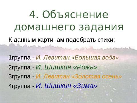 Презентация на тему "Времена года в поэзии, музыке и живописи" по МХК