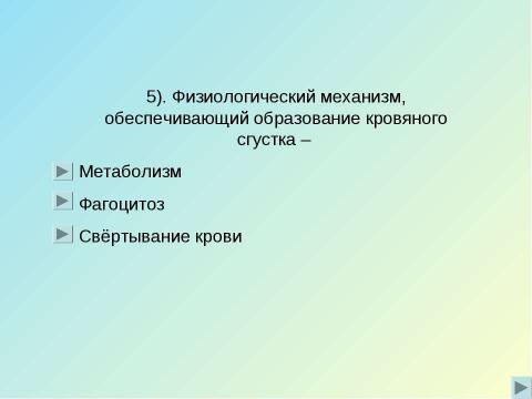 Презентация на тему "Кровь" по биологии