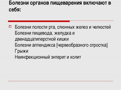 Презентация на тему "Заболевания органов пищеварения и их профилактика" по биологии