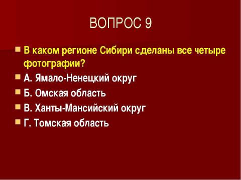 Презентация на тему "ТЕСТ "ЗАПАДНАЯ СИБИРЬ" по географии