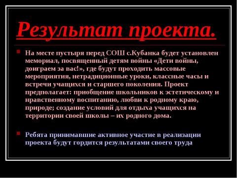 Презентация на тему "Мемориал «Дети войны, доиграем за вас!»" по истории