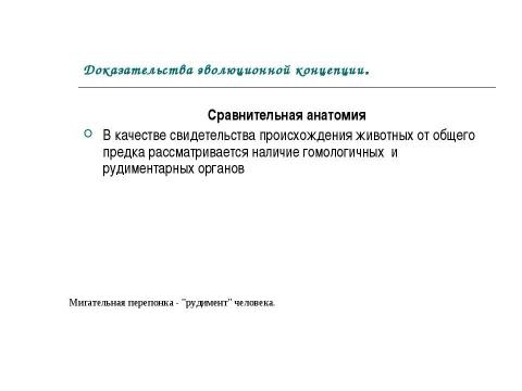 Презентация на тему "Концепция эволюционизма" по обществознанию