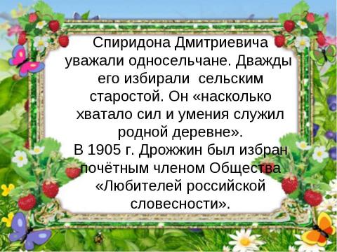 Презентация на тему "Спиридон Дмитриевич Дрожжин" по литературе