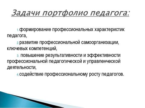 Презентация на тему ""Рекомендации и методика создания электронного портфолио"" по педагогике