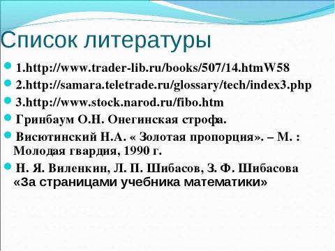 Презентация на тему "Числа Фибоначчи" по математике