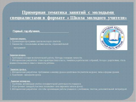 Презентация на тему "Система работы "Школа начинающего специалиста"" по педагогике