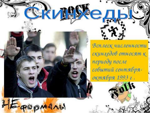 Презентация на тему "Молодежные субкультуры в современной России" по обществознанию