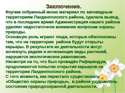 Презентация на тему "Заповедные территории Лахденпохского района" по экологии