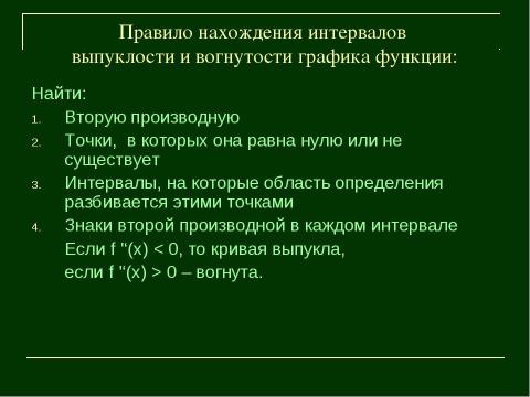 Презентация на тему "Выпуклость и вогнутость функции" по алгебре