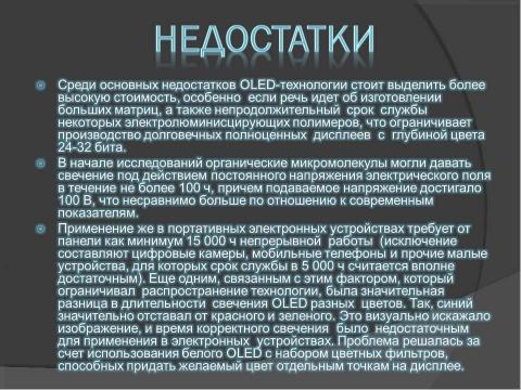 Презентация на тему "Открытия в химии XXI века. OLED – живое изображение" по химии