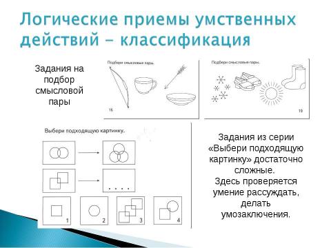 Презентация на тему "Логическое мышление дошкольников" по педагогике