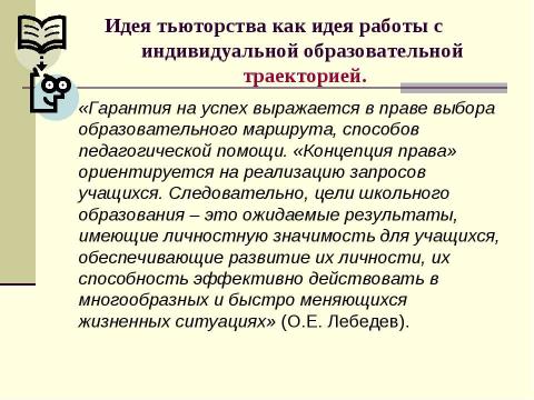 Презентация на тему "Тьюторское сопровождение школьников" по педагогике