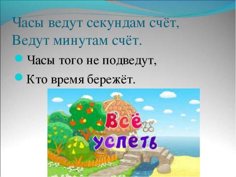 Презентация на тему "В гостях у минуток" по окружающему миру