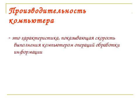 Презентация на тему "Компьютер как средство обработки информации" по информатике