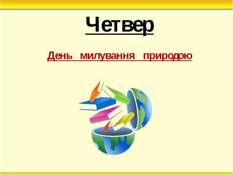 Презентация на тему "Тиждень початкових класів" по педагогике