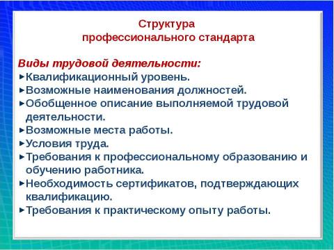 Презентация на тему "Профессиональный стандарт" по обществознанию