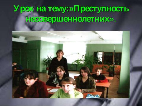 Презентация на тему "Преступность несовершеннолетних (10 класс)" по обществознанию