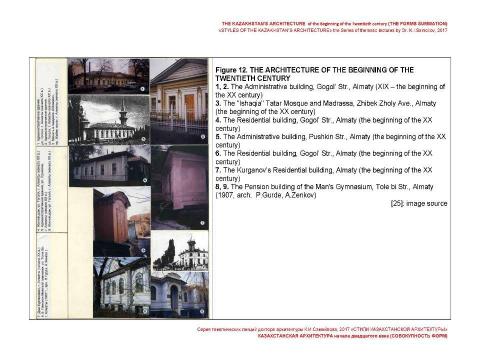 Презентация на тему "THE KAZAKHSTAN’S ARCHITECTURE of the beginning of the Twentieth century (THE FORMS SUMMATION) / «STYLES OF THE KAZAKHSTAN’S ARCHITECTURE» the Series of thematic lectures by Dr. K.I.Samoilov" по МХК