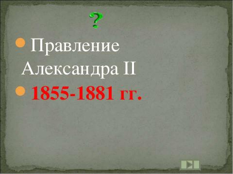 Презентация на тему "Учим даты по истории России XIX ВЕК" по истории