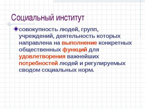 Презентация на тему "Структура общества и её элементы" по обществознанию