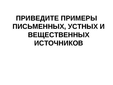 Презентация на тему "Введение в курс истории древнего мира" по истории