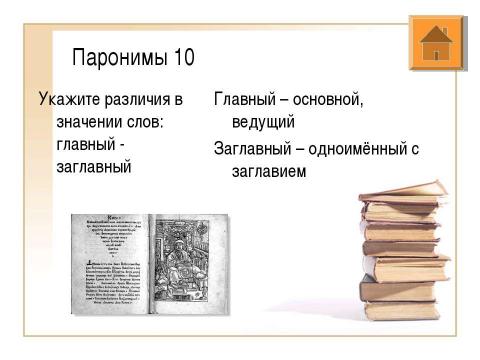 Презентация на тему "Подготовка к олимпиаде по русскому языку" по русскому языку