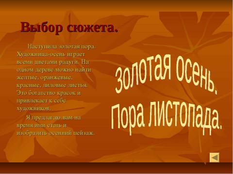 Презентация на тему "Золотая осень. Пора листопада" по МХК