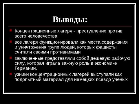 Презентация на тему "Концентрационные лагеря Третьего Рейха" по истории