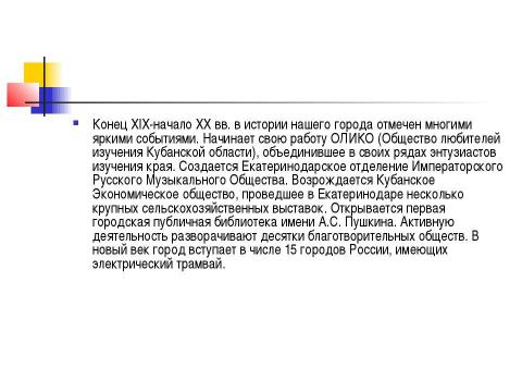 Презентация на тему "От Екатеринодара к Краснодару" по географии
