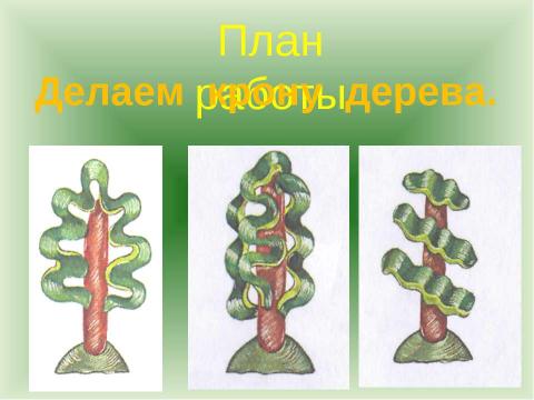 Презентация на тему "Пластилиновая страна" по технологии