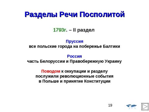 Презентация на тему "Внешняя политика Российской империи во второй половине XVIII в" по истории