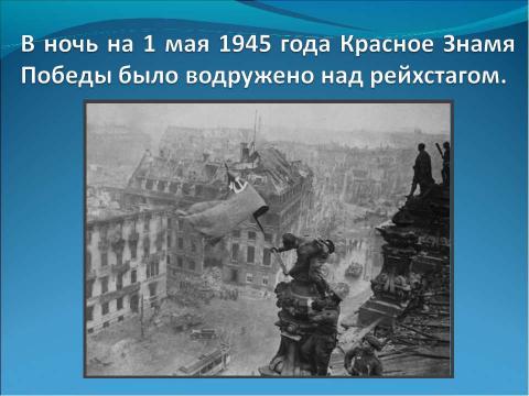 Презентация на тему "Майский день 1945 года" по истории