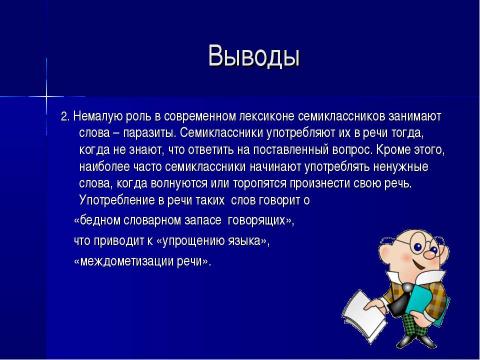 Презентация на тему "Современный семиклассник: попытка речевого портрета. Лексический уровень" по обществознанию