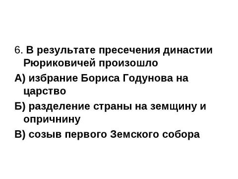 Презентация на тему "Внешняя и внутренняя политика Бориса Годунова" по истории