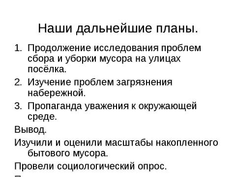 Презентация на тему "Исследование проблемы уборки" по экологии