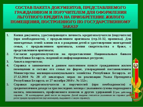 Презентация на тему "СОБРАНИЕ ВОЕННОСЛУЖАЩИХ, НУЖДАЮЩИХСЯ В УЛУЧШЕНИИ ЖИЛИЩНЫХ УСЛОВИЙ" по обществознанию