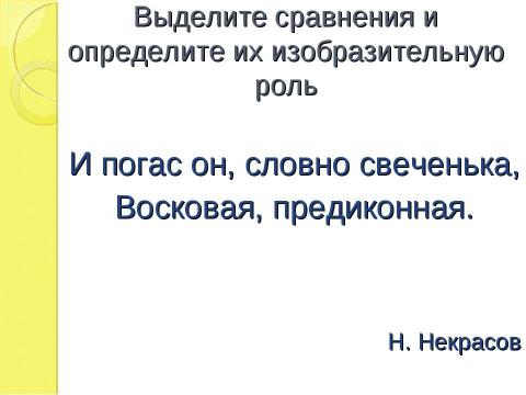 Презентация на тему "Изобразительно- выразительные средства языка Сравнение урок литературы, 5 класс" по литературе