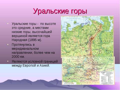 Презентация на тему "Рельеф России. Горы складчатых областей" по географии