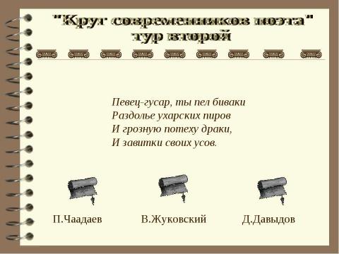 Презентация на тему "Круг современников поэта" по литературе