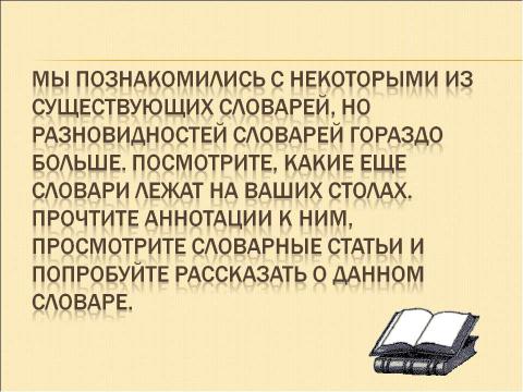 Презентация на тему "В гостях у словарей" по русскому языку