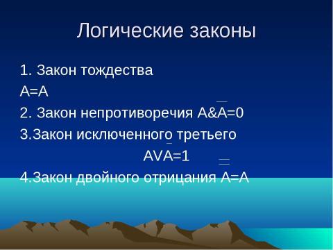 Презентация на тему "Логика – наука о формах и способах мышления" по обществознанию