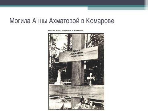 Презентация на тему "Евангельский сюжет в поэме «Реквием» Анны Андреевны Ахматовой" по литературе