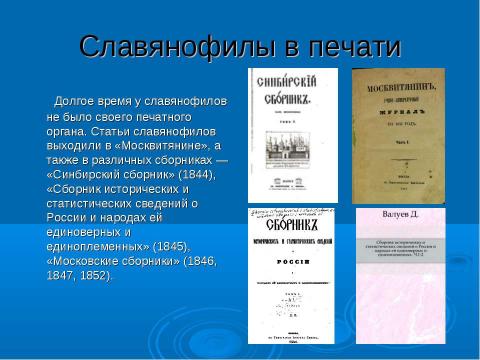 Презентация на тему "Западничество и славянофильство" по истории